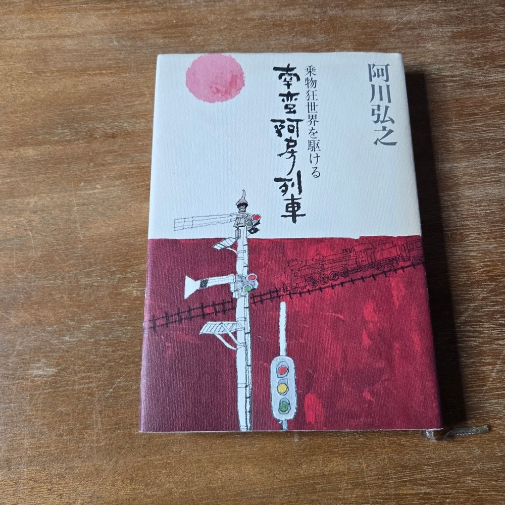 Hiroyuki Agawa Namban Ahodori Ressha Book Japanese 1977 Red White Good Railway